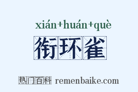 衔环雀是什么意思的图片